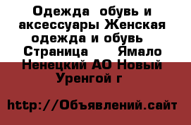 Одежда, обувь и аксессуары Женская одежда и обувь - Страница 35 . Ямало-Ненецкий АО,Новый Уренгой г.